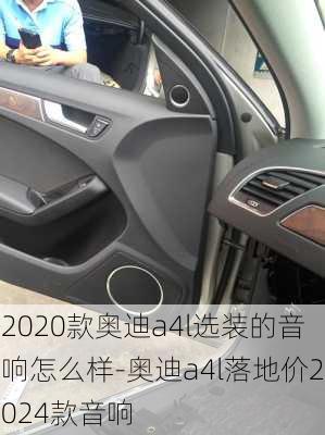 2020款奥迪a4l选装的音响怎么样-奥迪a4l落地价2024款音响