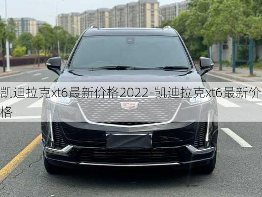 凯迪拉克xt6最新价格2022-凯迪拉克xt6最新价格