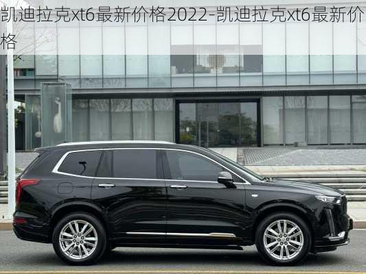 凯迪拉克xt6最新价格2022-凯迪拉克xt6最新价格