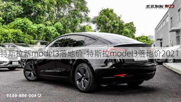 特斯拉新model3落地价-特斯拉model3落地价2021