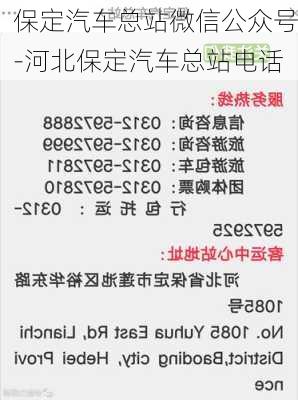 保定汽车总站微信公众号-河北保定汽车总站电话