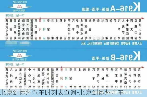 北京到德州汽车时刻表查询-北京到德州汽车