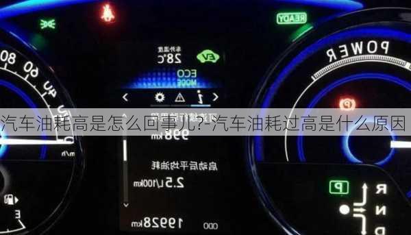 汽车油耗高是怎么回事儿?-汽车油耗过高是什么原因