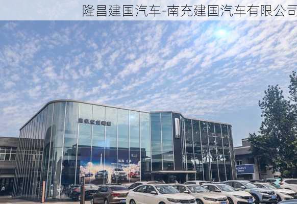 隆昌建国汽车-南充建国汽车有限公司