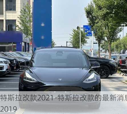 特斯拉改款2021-特斯拉改款的最新消息2019