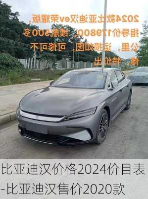 比亚迪汉价格2024价目表-比亚迪汉售价2020款