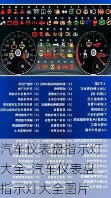 汽车仪表盘指示灯大全-汽车仪表盘指示灯大全图片