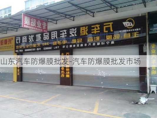 山东汽车防爆膜批发-汽车防爆膜批发市场