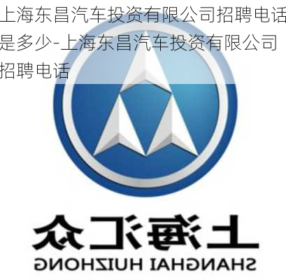 上海东昌汽车投资有限公司招聘电话是多少-上海东昌汽车投资有限公司招聘电话