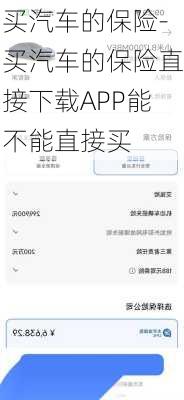 买汽车的保险-买汽车的保险直接下载APP能不能直接买