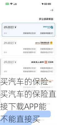 买汽车的保险-买汽车的保险直接下载APP能不能直接买