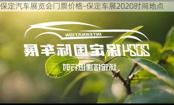 保定汽车展览会门票价格-保定车展2020时间地点