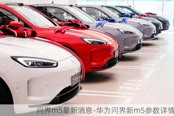 问界m5最新消息-华为问界新m5参数详情