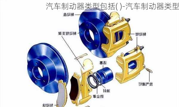 汽车制动器类型包括( )-汽车制动器类型