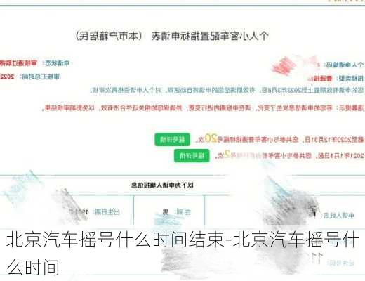 北京汽车摇号什么时间结束-北京汽车摇号什么时间