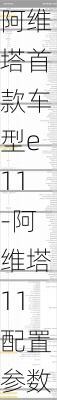 阿维塔首款车型e11-阿维塔11配置参数