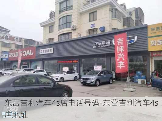 东营吉利汽车4s店电话号码-东营吉利汽车4s店地址