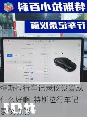 特斯拉行车记录仪设置成什么好啊-特斯拉行车记录仪功能