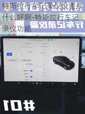 特斯拉行车记录仪设置成什么好啊-特斯拉行车记录仪功能