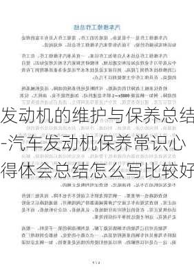 发动机的维护与保养总结-汽车发动机保养常识心得体会总结怎么写比较好