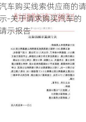 汽车购买线索供应商的请示-关于请求购买汽车的请示报告