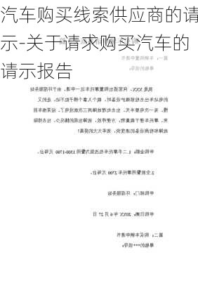 汽车购买线索供应商的请示-关于请求购买汽车的请示报告