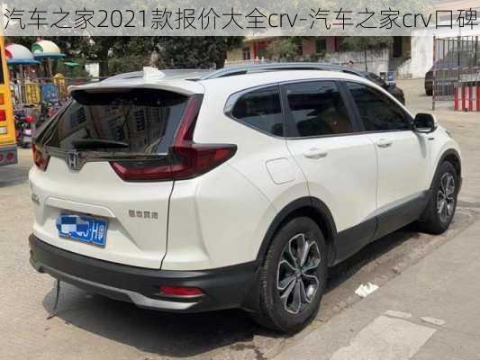 汽车之家2021款报价大全crv-汽车之家crv口碑