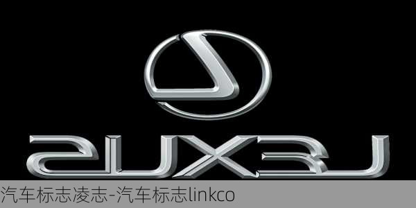 汽车标志凌志-汽车标志linkco