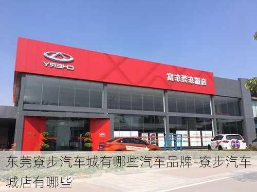 东莞寮步汽车城有哪些汽车品牌-寮步汽车城店有哪些