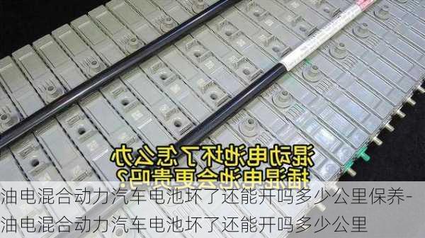 油电混合动力汽车电池坏了还能开吗多少公里保养-油电混合动力汽车电池坏了还能开吗多少公里