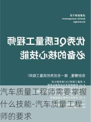 汽车质量工程师需要掌握什么技能-汽车质量工程师的要求