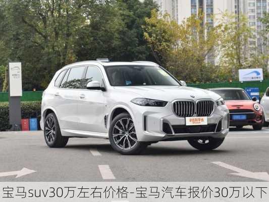 宝马suv30万左右价格-宝马汽车报价30万以下