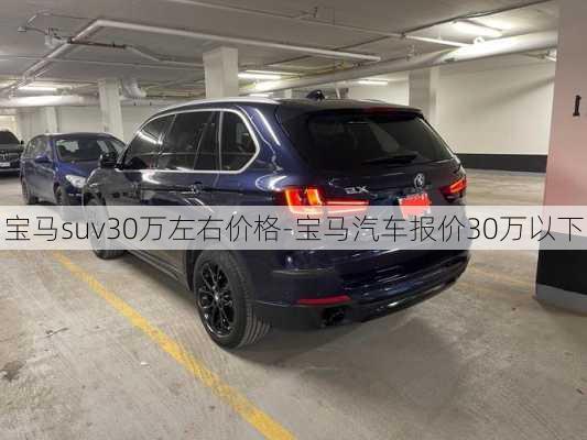 宝马suv30万左右价格-宝马汽车报价30万以下