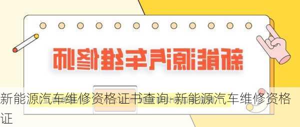 新能源汽车维修资格证书查询-新能源汽车维修资格证