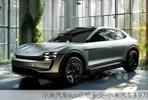 小米汽车suv价格多少-小米汽车3.9万