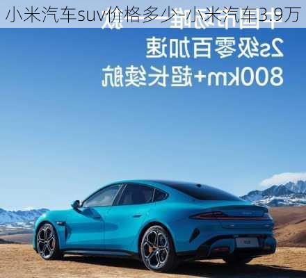 小米汽车suv价格多少-小米汽车3.9万