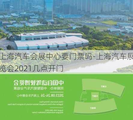 上海汽车会展中心要门票吗-上海汽车展览会2021几点开门