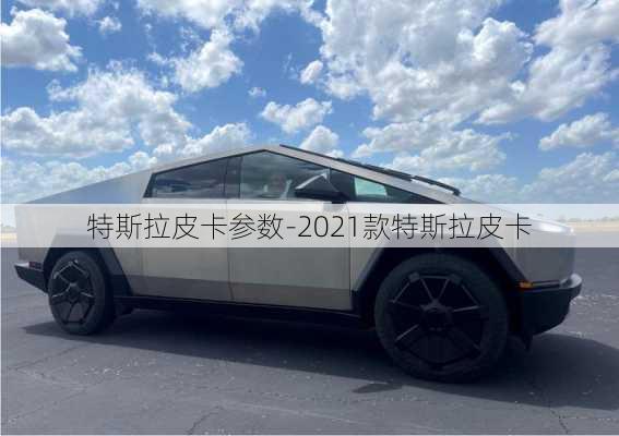 特斯拉皮卡参数-2021款特斯拉皮卡