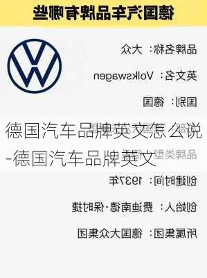 德国汽车品牌英文怎么说-德国汽车品牌英文