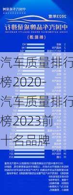 汽车质量排行榜2020-汽车质量排行榜2023前十名品牌