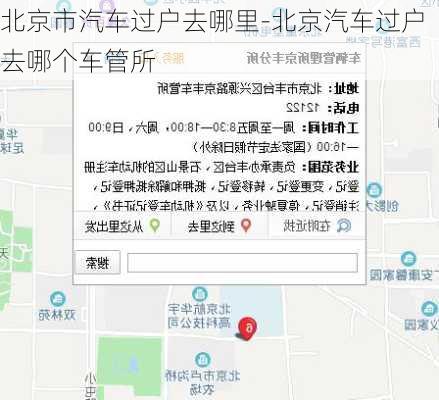 北京市汽车过户去哪里-北京汽车过户去哪个车管所