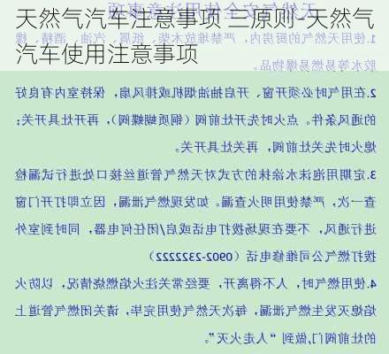 天然气汽车注意事项 三原则-天然气汽车使用注意事项