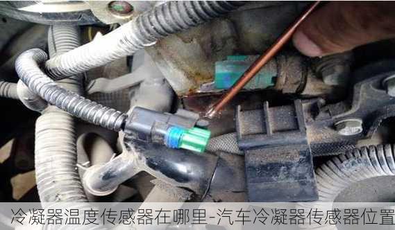 冷凝器温度传感器在哪里-汽车冷凝器传感器位置