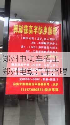 郑州电动车招工-郑州电动汽车招聘