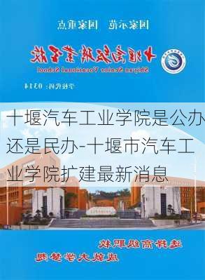 十堰汽车工业学院是公办还是民办-十堰市汽车工业学院扩建最新消息