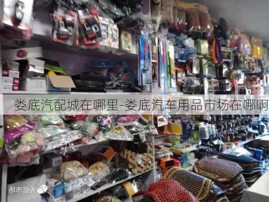 娄底汽配城在哪里-娄底汽车用品市场在哪啊