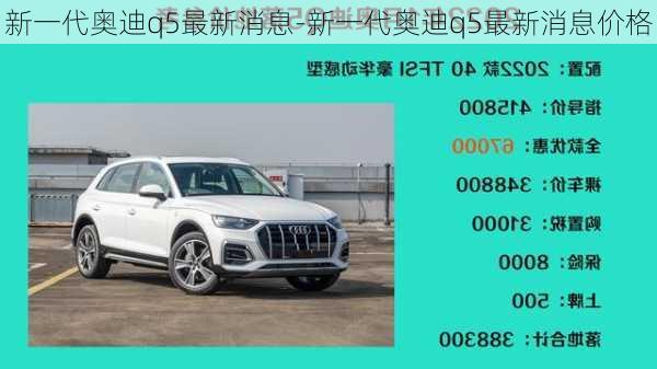 新一代奥迪q5最新消息-新一代奥迪q5最新消息价格