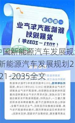 中国新能源汽车发展规划-新能源汽车发展规划2021-2035全文