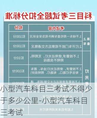 小型汽车科目三考试不得少于多少公里-小型汽车科目三考试