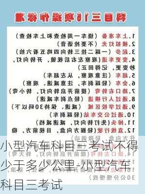 小型汽车科目三考试不得少于多少公里-小型汽车科目三考试